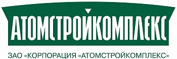 АтомСтройКомплекс